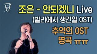 [보컬밸런스] 조은 - 안되겠니 Live (발리에서 생긴일 OST) 추억의 OST 명곡 ㅠㅠ