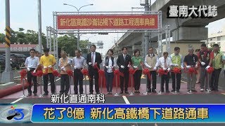 新化直通南科 花了8億 新化高鐵橋下道路通車