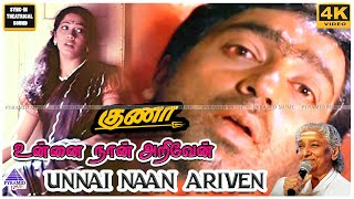 Unnai Naan 4K HD Video Song | Gunaa Movie Songs | Kamal Haasan | Rekha | Roshini | Ilaiyaraaja