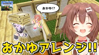 [part28]おかゆの犬小屋アレンジ！　～ころねの初めてのマインクラフト～