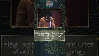 சித்த சுத்தி பெற என்ன தேவை? | What is needed to attain purity of mind? #shorts #discourse