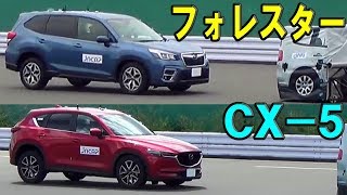 【スバル 新型フォレスター vs マツダ CX-5】自動ブレーキ どっちが優秀！？