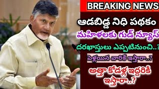 ఆడబిడ్డ నిధి పథకం₹1500 ఈ తేదీ నుంచి | Adabidda Nidhi Scheme 2025| Ap govt schemes 2025