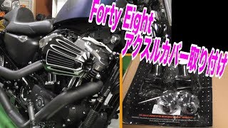 ハーレーダビッドソン フォーティーエイト！アクスルカバー取り付け【モトブログ】