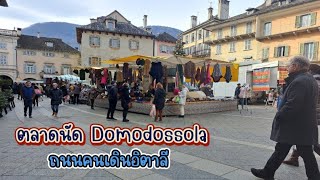 ตลาดนัด Domodossola ถนนคนเดินอิตาลี สินค้ามากมาย ชีส ใส้กรอก ผัก ผลไม้ เสื้อผ้า #mercato @joy-italy