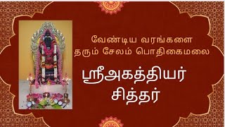 ஸ்ரீ அகத்தியர் சித்தர் பீடம் பௌர்ணமி பூஜை