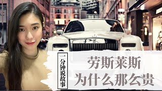 【1分钟说故事】劳斯莱斯为什么那么贵 | 高档奢侈的私人定制 | Karen冯凯琳