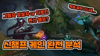 신챔프 케인 떴네. 완전분석 해드립니다. 벽 위를 걷고 변신까지.. 희대의 OP챔?? 이상호, League of Legends