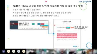 MS Office365 관리자 계정 활용 및 MS Teams 원격 연수