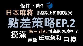 【桌緣日麻】基礎點差策略 EP2｜南三進入AL的策略? 條件下降? 打點段差? 平均和點(數據流)的盲點? 日麻真有趣~｜打疫苗手好痛Q_Q