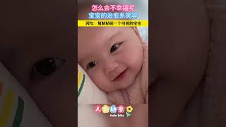 【人类幼崽】怎么会不幸福呢？宝宝的治愈系笑容，网友：复制粘贴一个可爱的宝宝