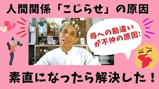 【勝手な思い込み】が人間関係をこじらせるケーの実体験。素直に「気持ちを伝える」だけで解決した！！