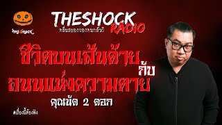 ชีวิตบนเส้นด้ายกับถนนแห่งความตาย คุณนัด 2 ดอก l TheShock13