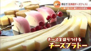 50種類の北海道産チーズ食べ比べ…「北海道チーズフェス」開催　帯広市