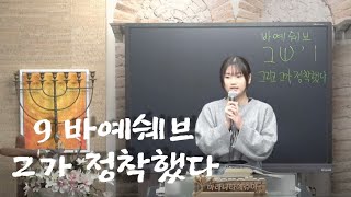 토라포션[וישב바예쉐브](창37:1그가 정착했다)간증:정기현집사, 암송:이지혜자매 / 교육비젼나눔