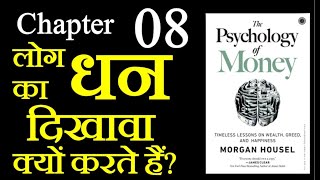 #psychologyofmoney   || Chapter 08 || Hindi || पैसों का मनोविज्ञान || #morganhousel  #2023 #