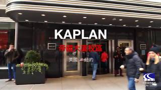 【KAPLAN_Empire State校區 @New York】美國紐約遊學_DEOW Taiwan 迪耀國際教育 (2017.12參訪紀錄)