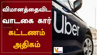 விமானத்தைவிட வாடகை கார் கட்டணம் அதிகம் | Uber | Rental Car | Flight | Car Fare High