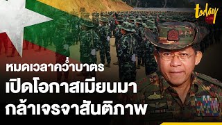 เมียนมากับเส้นทางสู่สันติภาพ หมดเวลาคว่ำบาตรเปิดโอกาสเจรจา | TODAY LIVE