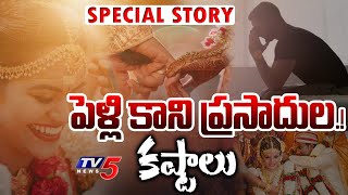 Daily Mirror : పెళ్లి కాని ప్రసాదులు..! | Difficulties For Unmarried Youth in Villages | TV5 News