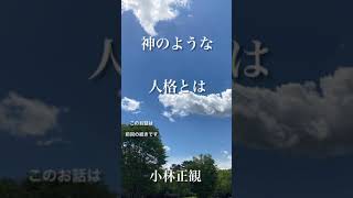 〜神のような人格とは〜　小林正観　《朗読》