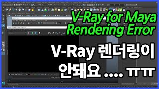 Maya V-Ray 렌더링 안될 때 해결방법