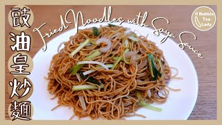 🇭🇰Hong Kong Style🍜Fried Noodles with Soya Sauce [ENG SUB]