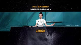 众星云集的春晚舞台，赵丽颖不是歌手凭什么能获得六分钟独唱机会#赵丽颖 #春晚 #娱乐 #央视