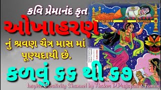 ઓખાહરણ કળવું ૬૬  થી ૬૭ || Okhaharan by Poet Premanand  || ओखाहरण || કવિ પ્રેમાનંદ દ્વારા રચિત ઓખાહરણ