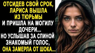 Вернувшись на свободу, Лариса не знала, что её ждёт впереди. Но услышав за спиной знакомый голос...