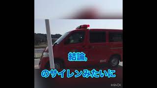 消防車のサイレン改造