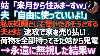 【スカッとする話】夫が永眠後も義両親の介護する私に義妹が「何でまだいるの？」姑「タダ飯食いの役立たずは消えろ！」→私「分かりました」後日、義実家一同の土下座する姿が