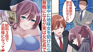 【漫画】ブラック企業で働く俺が営業中に地味眼鏡の女性を助けたら実は美人女社長で…「給料３倍で養うね」会社を辞め美女が経営するホワイト企業に転職したら才能が開花して嫁もできた結果【恋愛マンガ動画】