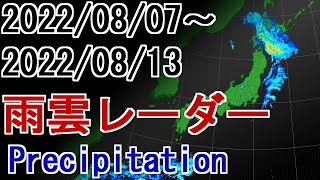 【雨雲レーダー】2022年8月7日～8月13日 雨雲の動き  Weather Precipitation #雨雲レーダー #台風8号上陸