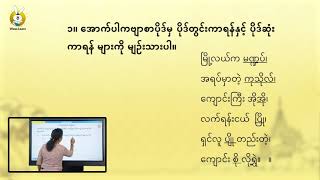 Grade 7 (သင်ရိုးသစ်) - Myanmar (အပိုင်း ၁ ကဗျာ၊ စကားပြေ ၊ အသုံးချဘာသာစကား)