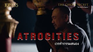 EP.155 ตอน เวรทำกรรมสนอง ( Atrocities )