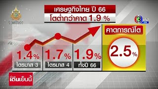 สภาพัฒน์เผย ศก.ไทยปี 66 โตต่ำแค่ 1.9% หั่น GDP ปีนี้เหลือ 2.7%