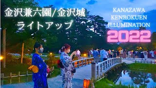 [4K Japan Walks] 金沢兼六園・金沢城・ライトアップ2022 ・Night walk in Kanazawa Kenrokuen Illumination