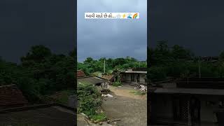 આવી‌ રહ્યો છે હો🌧️⚡🌊🌈 | #viral #shortsvideo #shorts #rajbhagadhvi #varsad #youtubeshorts #comedy