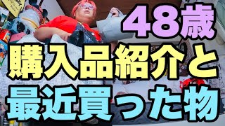 【昭和】48歳オネエの購入品紹介動画