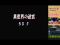 【第6回けたなつ杯】51f～ トルネコ3 ポポロ異世界ver5（2023年最新版（決定版））