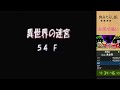 【第6回けたなつ杯】51f～ トルネコ3 ポポロ異世界ver5（2023年最新版（決定版））