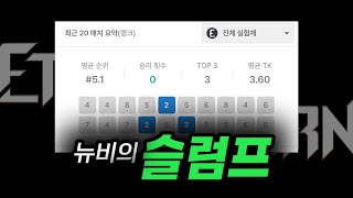 이터널리턴 폐사 직전인데 제발 도와주세요