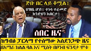 Ethiopia፡ ሰበር ዜና - ከግብፅ ፓርላማ የተሰማው አስደንጋጭ ዜና - በአማራ ክልል ባል እና ሚስት ባልታሰበ ሁኔታ ተያይዘው አረፉ  - GERD NEWS