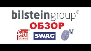 Обзор запчастей от Bilstein Group. Брэнды Febi, Swag, Blue Print.