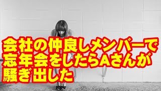 会社の仲良しメンバーで忘年会をしたら食べ物の事になると豹変するAさんが「呼ばれてない！」と騒ぎ出した