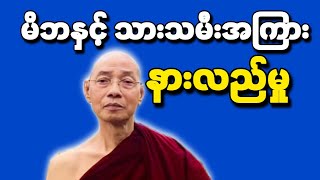 ပါချုပ်ဆရာတော်ဟောကြားတော်မူသော မိဘနှင့်သားသမီးကြား မှန်ကန်သောအမြင်များ တရားတော်