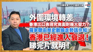 外圍環境轉差，香港出口表現究竟面對幾大壓力？羅家聰由歷史數據走勢話你知：香港已經進入衰退！睇完片就明！｜D100羅家聰六十分鐘經人論｜羅家聰