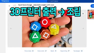 오징어 게임 공기 3D프린터 출력후 조립하기 _ Squid Game Gonggi 3D Print Files Download and