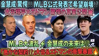 🔥【速報】金慧成 驚愕😱…希望失う⁉️ MLB公式発表で波乱⚡「愚かな契約だ!」大谷翔平＆エドマンの衝撃暴露‼️大谷翔平とエドマン,愚かな契約,金慧成呆然,大谷エドマン,エドマン暴露,mlb公式発表